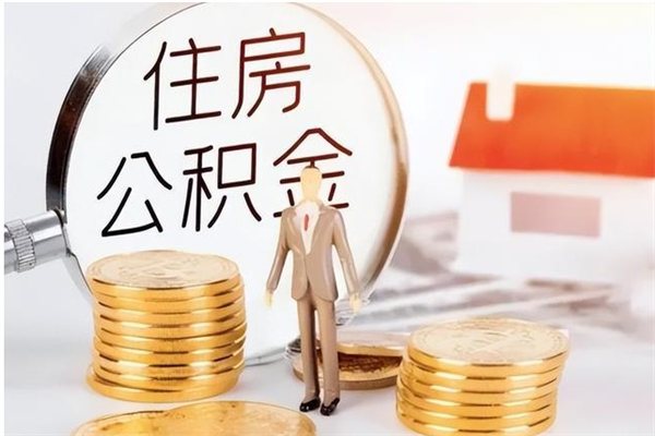 承德离职后怎么提出公积金（离职了如何提取住房公积金里的钱）