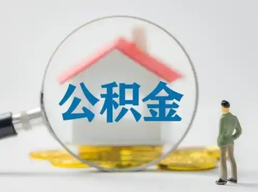 承德离职的时候可以取公积金吗（离职能取住房公积金吗）